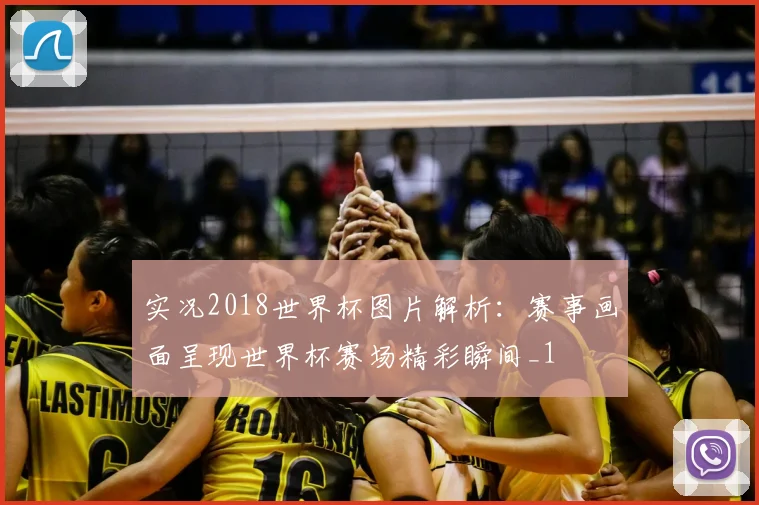 实况2018世界杯图片解析:赛事画面呈现世界杯赛场精彩瞬间_1