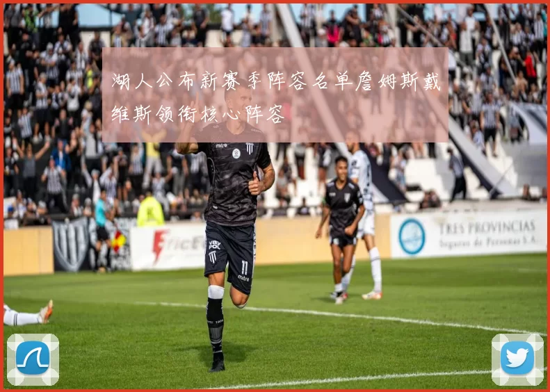 湖人公布新赛季阵容名单詹姆斯戴维斯领衔核心阵容