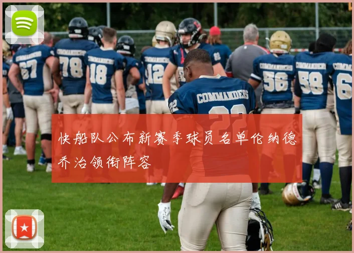 快船队公布新赛季球员名单伦纳德乔治领衔阵容