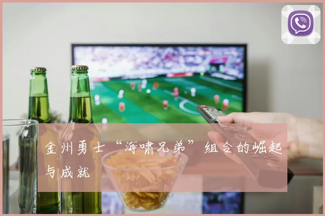 金州勇士“海啸兄弟”组合的崛起与成就
