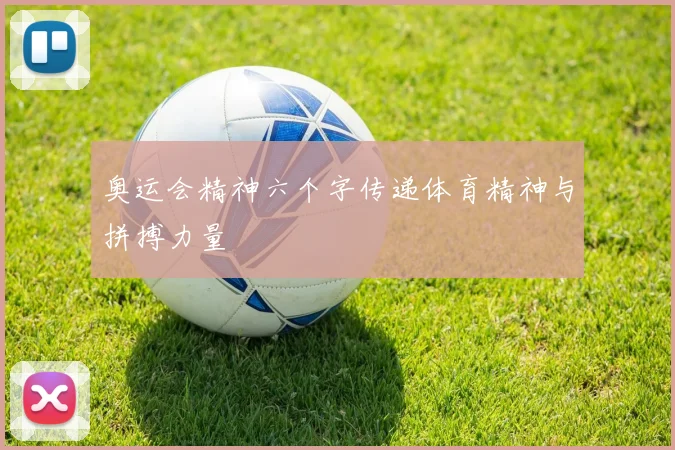 奥运会精神六个字传递体育精神与拼搏力量