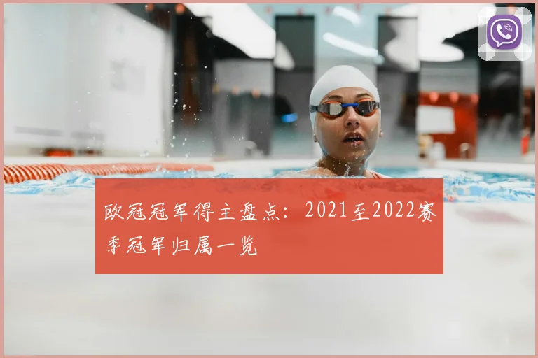 欧冠冠军得主盘点:2021至2022赛季冠军归属一览