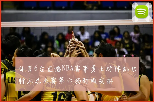 体育6台直播NBA赛事勇士对阵凯尔特人总决赛第六场时间安排